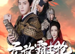 【无敌霸王枪】50集短剧全集免费在线览