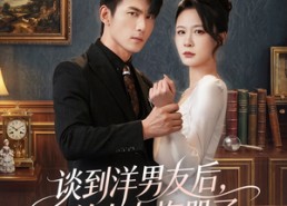 【谈到洋男友后，前女友悔哭了】60集短剧在线免费览看