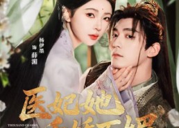 【医妃她千娇百媚】77集短剧免费在线完整赏