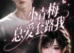 【小青梅总爱套路我】54集短剧在线免费速看
