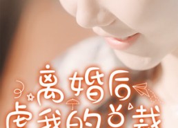 【离婚后虐我的总裁找上门】100集短剧在线免费畅看