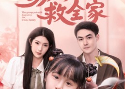 【团宠奶包救全家】在线免费看74集短剧完整版