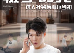 【辍学的我进入社会后悔不当初】66集免费短剧全集线上览