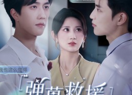 【弹幕救援】60集短剧免费全集线上赏