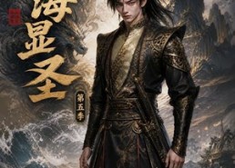 【山海显圣第五季】206集短剧免费全集在线速看