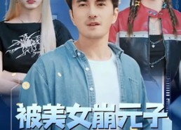 【被美女崩元子，系统让我赚麻了】77集短剧在线免费观映