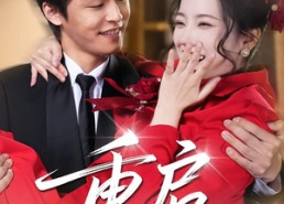 【重启】80集热门短剧免费高清在线观看