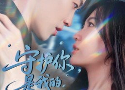 【守护你，是我的终极法典】60集畅享短剧全集观看