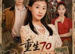 【重生70清算旧账护全家】79集短剧完整版在线看