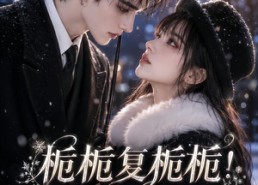 【栀栀复栀栀！太子爷非她不可第五季】119集短剧在线免费赏剧
