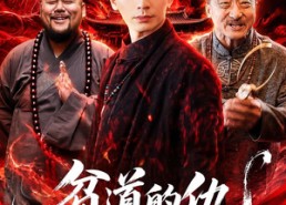 【贫道的仇，从不隔夜】83集短剧在线免费观看全集