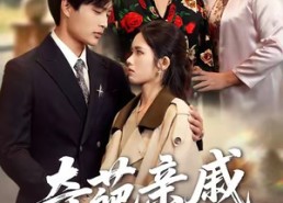 【奇葩亲戚当月嫂】54集短剧免费全集线上览