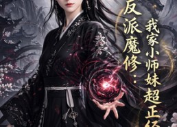 【反派魔修我家小师妹超正经】78集短剧免费全集赏看