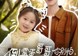 【倒霉蛋哥哥你别怕，福宝妹妹来啦】50集短剧免费畅享观看