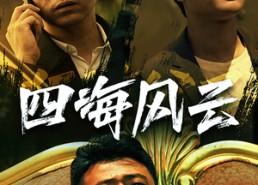 【四海风云】74集短剧免费全集赏览