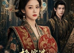 【换嫁谋：错嫁病弱权臣】106集短剧全集在线赏看