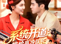 【系统开道嫁给高冷队长致富忙】100集全集短剧免费随心看
