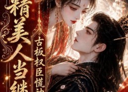 【作精美人当继室，古板权臣慌神了】62集短剧免费全集在线赏览