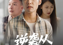 【逆袭从救董事长开始】54集免费短剧完整版在线观看