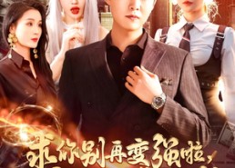 【求你别再变强啦女帝人设都崩啦】92集免费短剧全集观赏