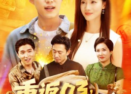 【重返03从拆迁区开始逆袭】95集短剧完整版免费看