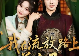 【我在流放路上养太子】71集免费短剧全集随心看