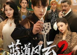 【蓝道风云2之千门正将】75集短剧在线免费完整播