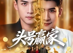 【头号赢家】59集短剧完整版免费畅看