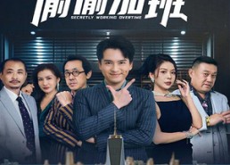 【上三休四，员工怕我破产偷偷加班】61集短剧免费高清在线看