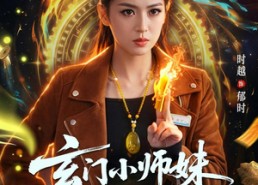【玄门小师妹是大佬】80集短剧免费在线速看