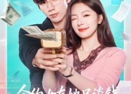 【合约女友她只谈钱，沈总日夜难眠】74集短剧在线免费追看