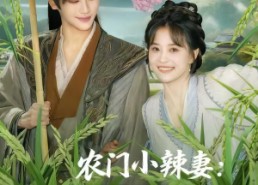 【农门小辣妻捡个王爷来耕田】70集短剧免费全集线上赏