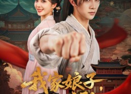 【我家娘子不对劲】88集短剧免费全集观享