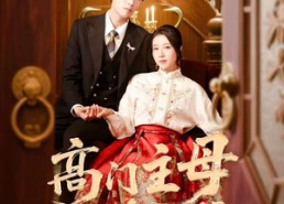 【高门主母太凶猛】75集短剧在线免费畅快看