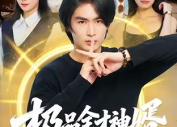 【极品全才神婿】67集短剧完整版免费在线看