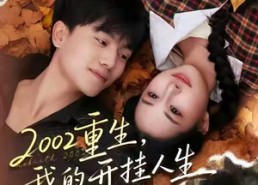 【2002重生，我的开挂人生】80集短剧免费全集赏看