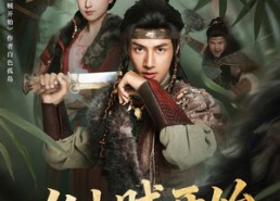 【从山贼开始】70集短剧全集畅享在线观