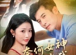 【奈何女神要嫁我】69集短剧免费在线完整观