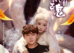 【我以狐仙镇百鬼】60集短剧免费全集直看