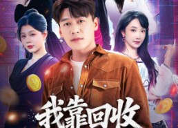 【我靠回收万物称霸】80集免费短剧在线看全集