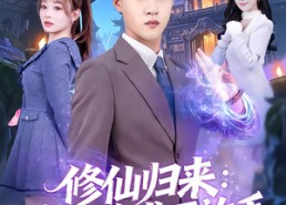 【修仙归来：前任跪求不放手】82集免费短剧全集畅快看