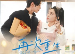 【再次重生】12集短剧全集免费在线赏