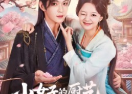 【小女子的厨艺把陛下拿捏住了】90集热门短剧免费全集看