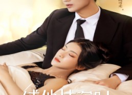 【缚她情深时】67集免费在线短剧全集览