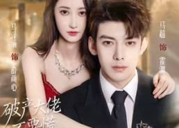 【破产大佬不要慌，天降仙妻把忙帮】71集免费短剧在线全集瞧