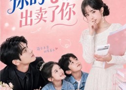 【先生，你的心跳出卖了你】68集短剧完整版免费观看