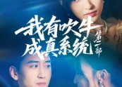 【我有吹牛成真系统第二部】71集免费短剧全集线上看
