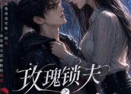 【玫瑰锁夫之雨夜执念】151集短剧免费完整观看