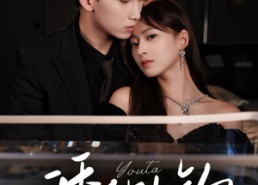 【诱他上钩】59集在线短剧全集免费畅看