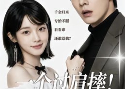 【一个过肩摔！夫人专治不服】50集短剧免费在线赏览